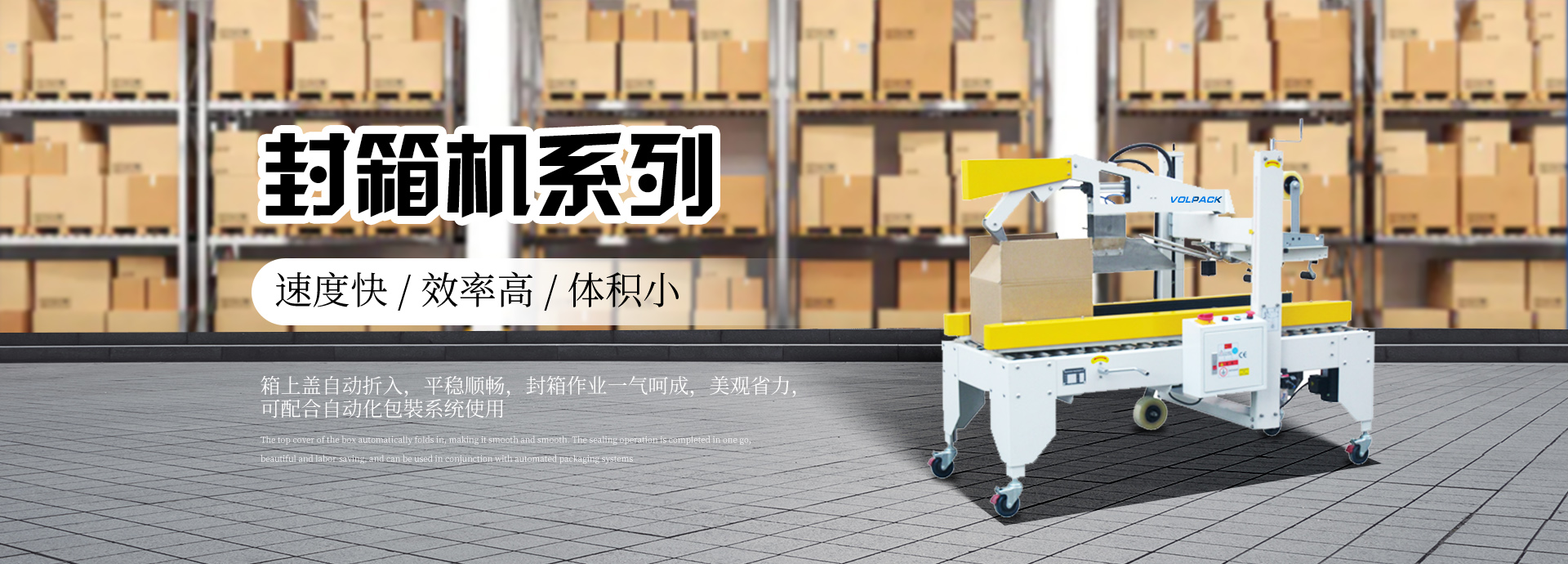 青島打包機(jī)_開箱機(jī)_封箱機(jī)_打包帶-青島沃派克自動(dòng)化包裝設(shè)備